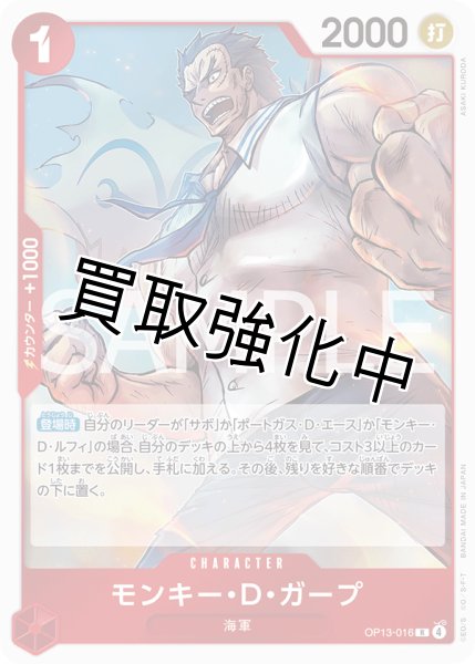 画像1: 【状態B】《4枚セット》モンキー・Ｄ・ガープ 【R】【赤】【OP13-016】 (1)