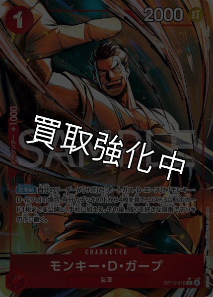 画像1: 【状態B】モンキー・Ｄ・ガープ 【R】【パラレル】【赤】【OP13-016】 (1)