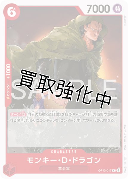 画像1: モンキー・Ｄ・ドラゴン 【R】【ノーマル】【赤】【OP13-017】 (1)