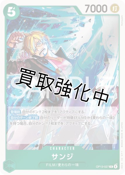 画像1: 【状態B】《4枚セット》サンジ 【R】【緑】【OP13-027】 (1)