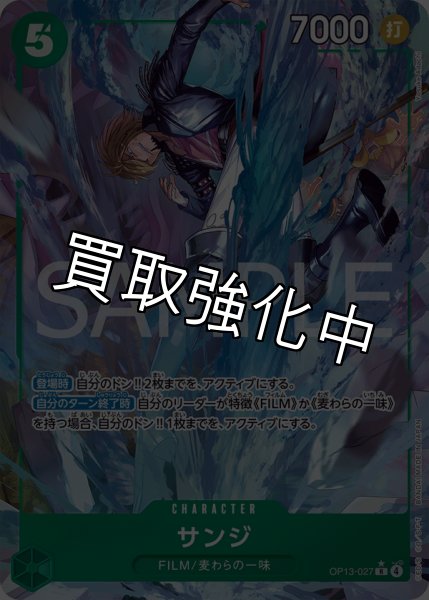画像1: 【状態B】サンジ 【R】【パラレル】【緑】【OP13-027】 (1)