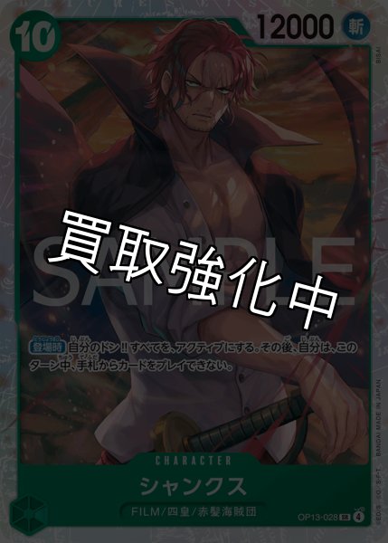 画像1: 【状態B】シャンクス 【SR】【緑】【OP13-028】 (1)