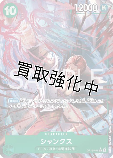 画像1: 【状態B】シャンクス 【SR】【パラレル】【緑】【OP13-028】 (1)