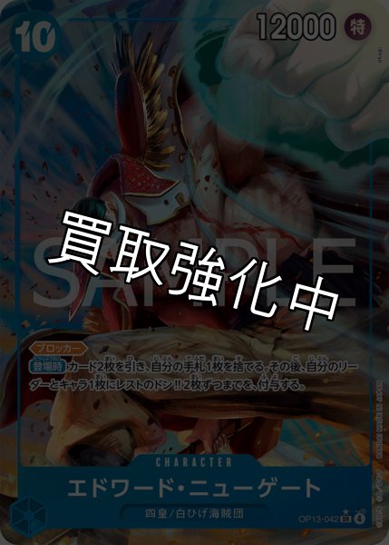 画像1: 【状態B】エドワード・ニューゲート 【SR】【パラレル】【青】【OP13-042】 (1)