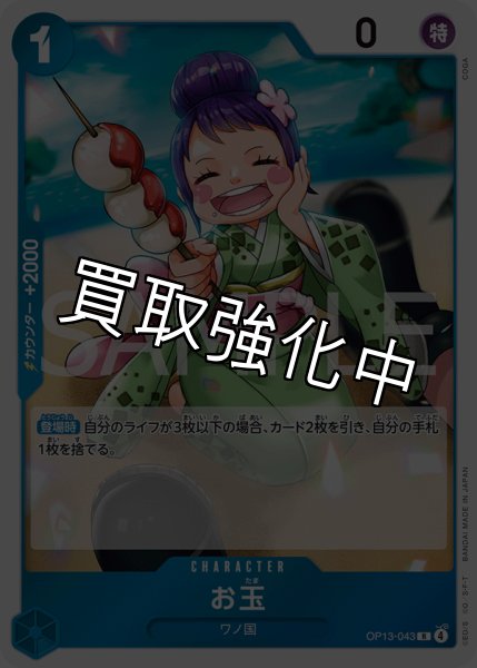 画像1: お玉 【R】【青】【OP13-043】 (1)