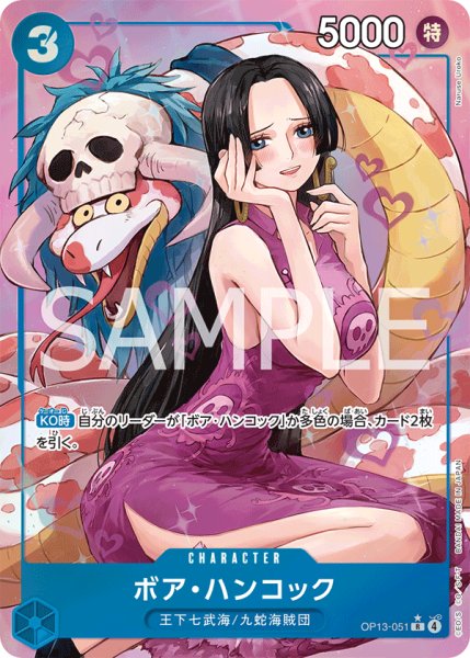 画像1: 【状態B】ボア・ハンコック 【R】【パラレル】【青】【OP13-051】 (1)
