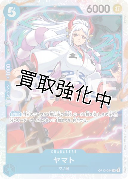 画像1:  【状態B】ヤマト 【SR】【青】【OP13-054】 (1)