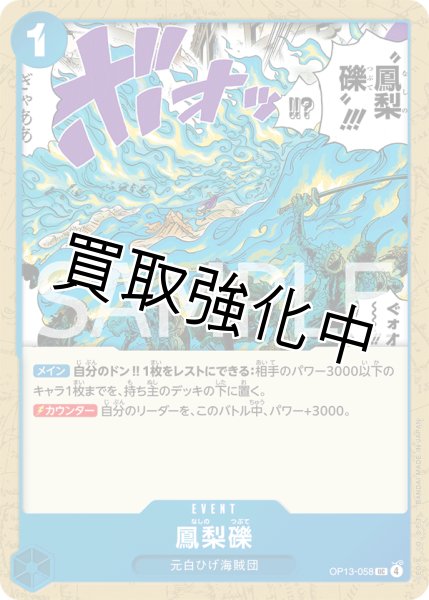 画像1: 【状態B】鳳梨礫 【UC】【青】【OP13-058】 (1)