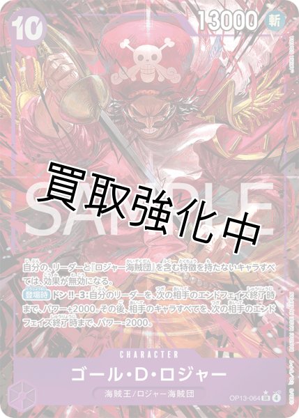 画像1: 【状態B】ゴール・Ｄ・ロジャー 【SR】【パラレル】【紫】【OP13-064】 (1)