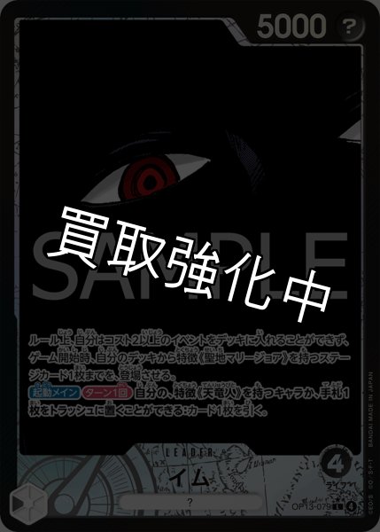 画像1: 【状態B】イム 【リーダーパラレル】【黒】【OP13-079】 (1)