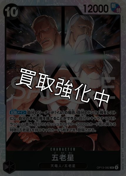 画像1: 【状態B】五老星 【SR】【黒】【OP13-082】 (1)