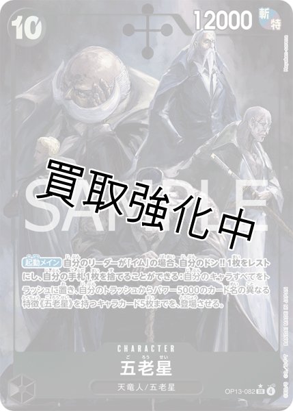 画像1: 【状態B】五老星 【SR】【パラレル】【黒】【OP13-082】 (1)