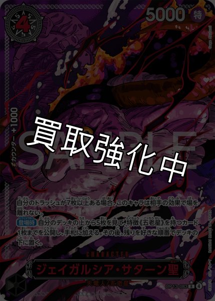 画像1: ジェイガルシア・サターン聖 【R】【レッドパラレル】【黒】【OP13-083】 (1)