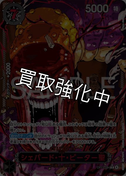 画像1: シェパード・十・ピーター聖 【R】【レッドパラレル】【黒】【OP13-084】 (1)