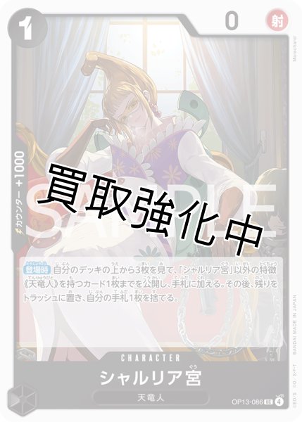 画像1: 【状態B】シャルリア宮 【UC】【黒】【OP13-086】 (1)