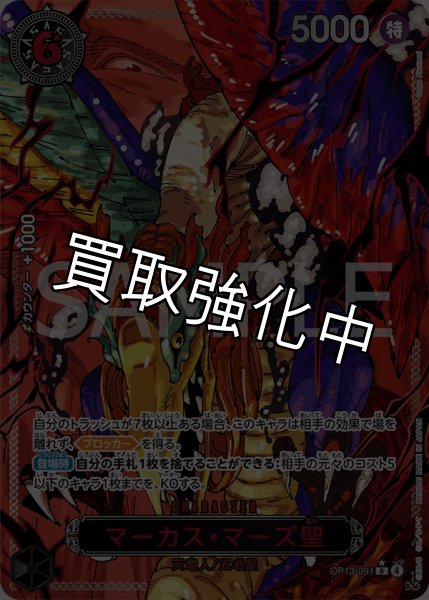 画像1: マーカス・マーズ聖 【R】【レッドパラレル】【黒】【OP13-091】 (1)