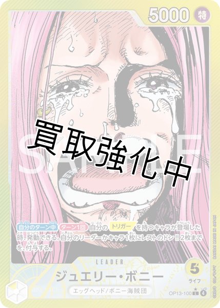 画像1: 【状態B】ジュエリー・ボニー 【リーダーパラレル】【黄】【OP13-100】 (1)
