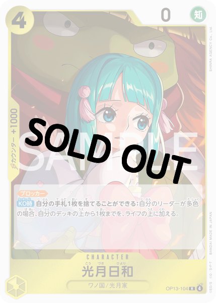 画像1: 【状態B】光月日和 【R】【黄】【OP13-104】 (1)
