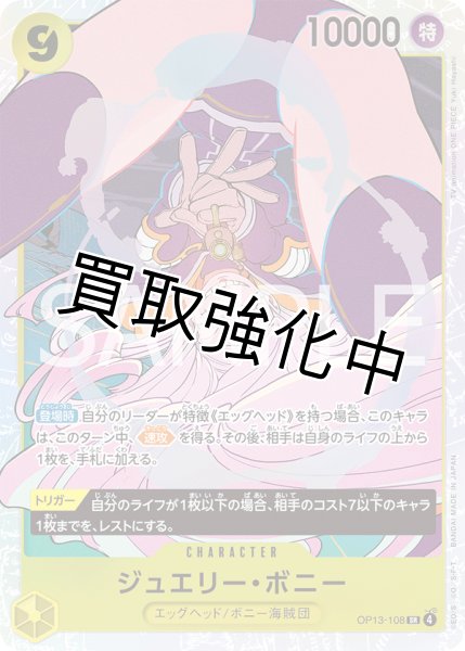 画像1: 【状態B】ジュエリー・ボニー 【SR】【黄】【OP13-108】 (1)