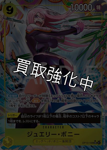 画像1: 【状態B】ジュエリー・ボニー 【SR】【パラレル】【黄】【OP13-108】 (1)