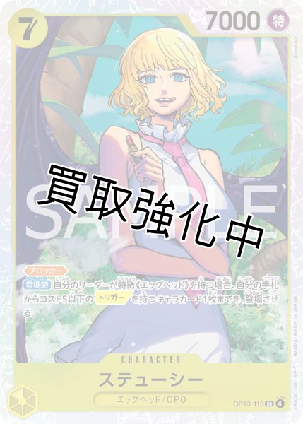 画像1: 【状態B】ステューシー 【SR】【黄】【OP13-110】 (1)