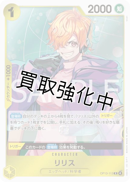画像1: 【状態B】リリス 【R】【黄】【OP13-113】 (1)