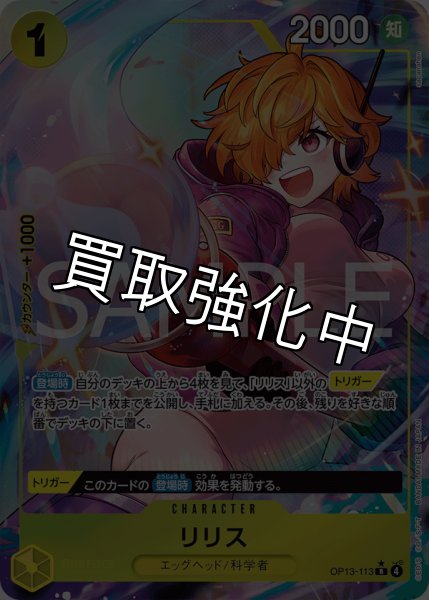 画像1: 【状態B】リリス 【R】【パラレル】【黄】【OP13-113】 (1)