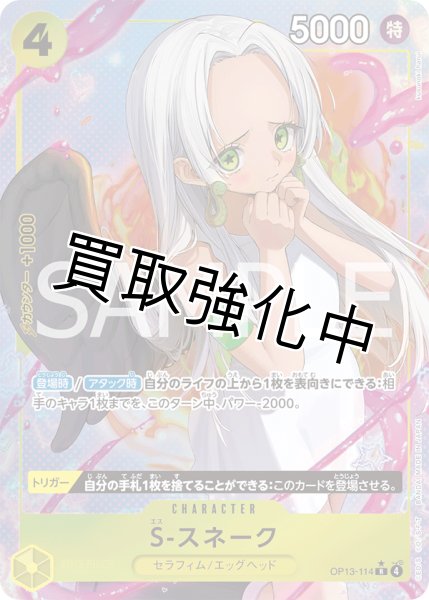 画像1: 【状態B】S-スネーク 【R】【パラレル】【黄】【OP13-114】 (1)