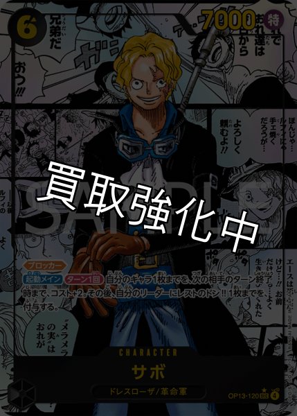 画像1: サボ 【シークレット】【スーパーパラレル】【黒】【OP13-120】  【SEC】 (1)