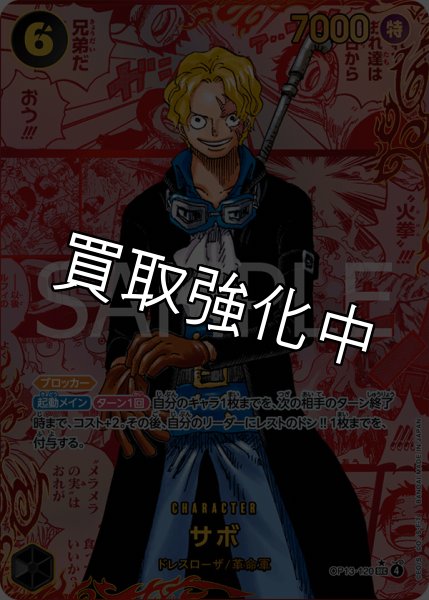 画像1: サボ 【シークレット】【レッドスーパーパラレル】【黒】【OP13-120】  【SEC】 (1)