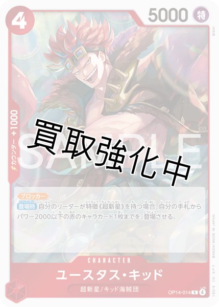 画像1: 【状態B】ユースタス・キッド 【R】【赤】【OP14-014】 (1)