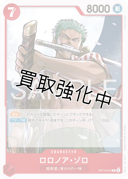 画像1: ロロノア・ゾロ 【R】【ノーマル】【赤】【OP14-015】 (1)