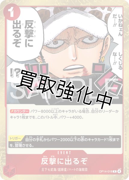 画像1: 【状態B】反撃に出るぞ 【R】【赤】【OP14-018】 (1)