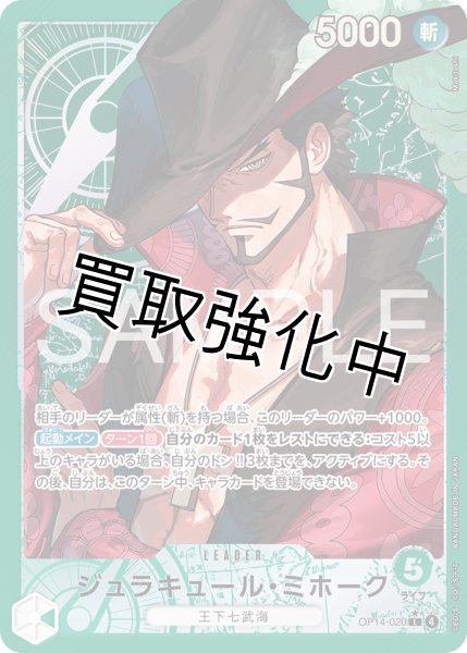 画像1: 【リーダーパラレル】ジュラキュール・ミホーク 【緑】【OP14-020】 (1)