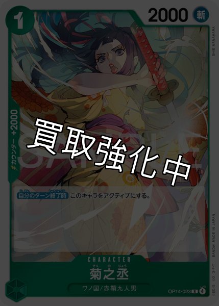 画像1: 【状態B】菊之丞 【R】【緑】【OP14-023】 (1)