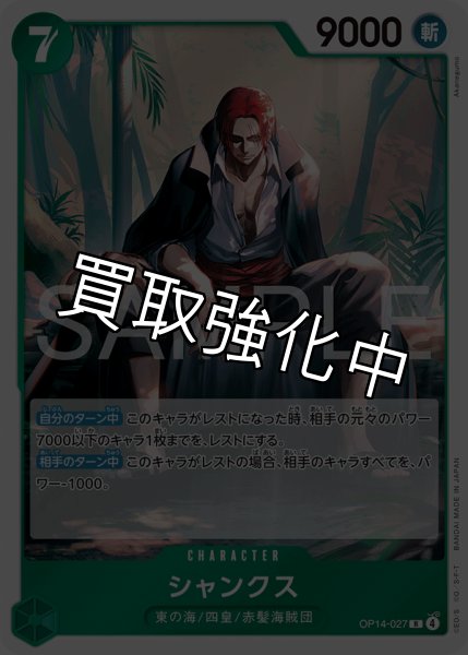 画像1: 【状態B】シャンクス 【R】【緑】【OP14-027】 (1)