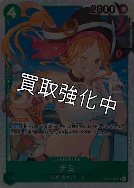 画像1: 【状態B】ナミ 【SR】【緑】【OP14-031】 (1)
