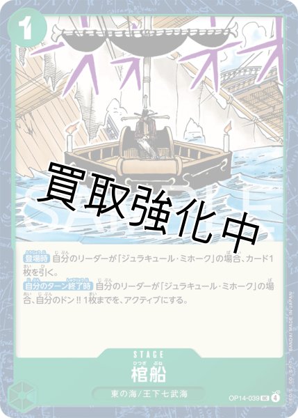 画像1: 棺船 【UC】【緑】【OP14-039】 (1)