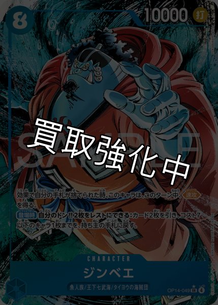 画像1: 【状態B】ジンベエ 【SR】【パラレル】【青】【OP14-049】 (1)