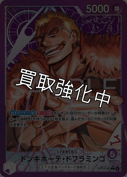 画像1: ドンキホーテ・ドフラミンゴ 【リーダーパラレル】【紫】【OP14-060】 (1)