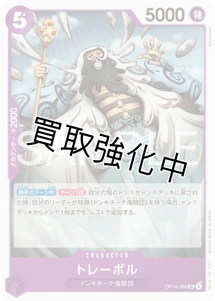 画像1: トレーボル 【UC】【紫】【OP14-068】 (1)