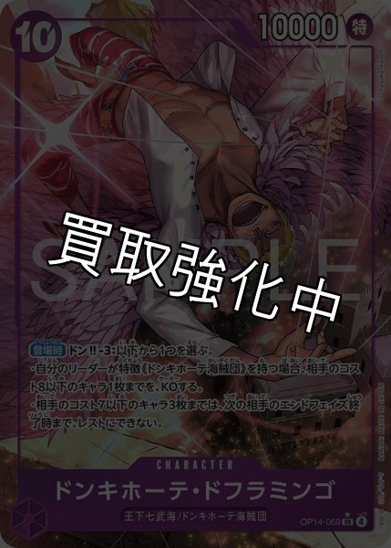 画像1: 【状態B】ドンキホーテ・ドフラミンゴ 【SR】【パラレル】【紫】【OP14-069】 (1)