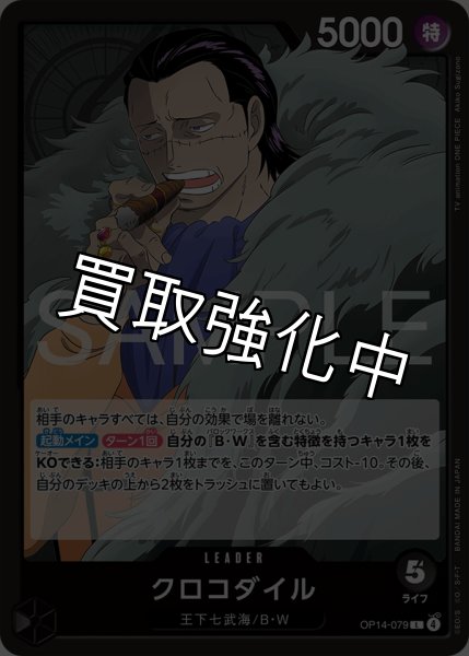 画像1: クロコダイル 【リーダー】【黒】【OP14-079】 (1)