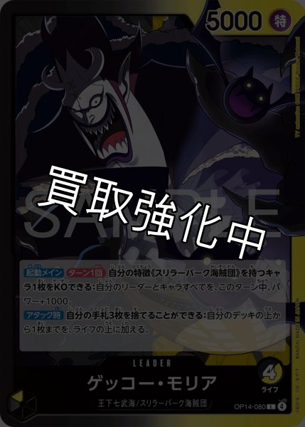 画像1: ゲッコー・モリア 【リーダー】【黒黄】【OP14-080】 (1)