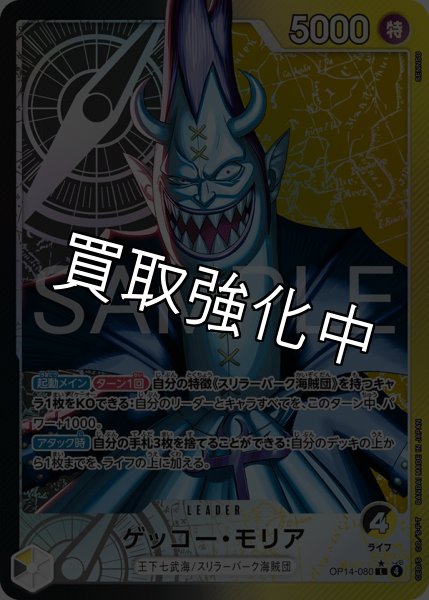 画像1: ゲッコー・モリア 【リーダーパラレル】【黒黄】【OP14-080】 (1)