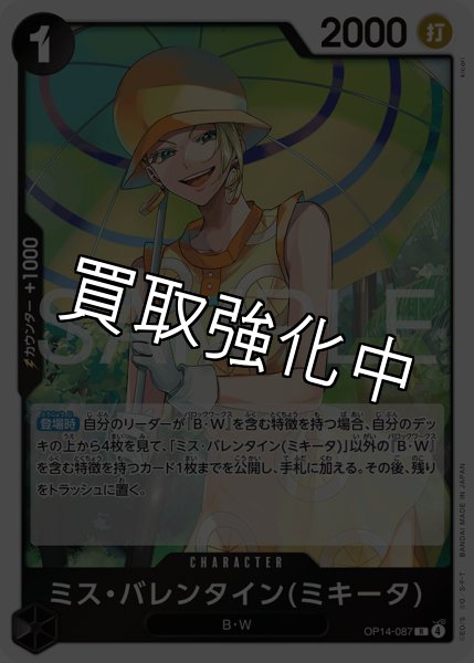 画像1: 【状態B】ミス・バレンタイン(ミキータ) 【R】【黒】【OP14-087】 (1)