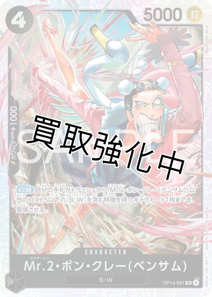 画像1: 【状態B】Mr.2・ボン・クレー(ベンサム) 【SR】【黒】【OP14-091】 (1)