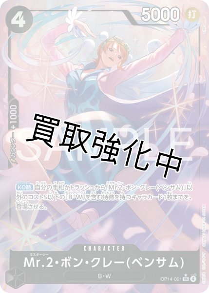 画像1: 【状態B】Mr.2・ボン・クレー(ベンサム) 【SR】【パラレル】【黒】【OP14-091】 (1)