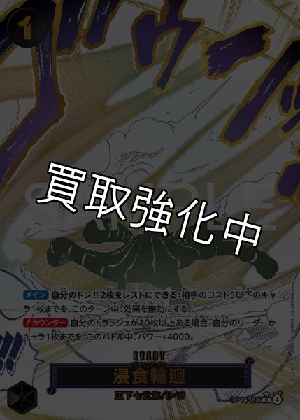 画像1: 浸食輪廻 【R】【パラレル】【黒】【OP14-096】 (1)