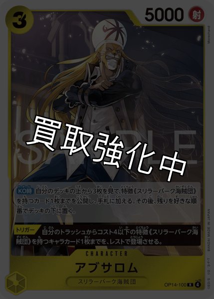 画像1: 【状態B】アブサロム 【R】【黄】【OP14-100】 (1)